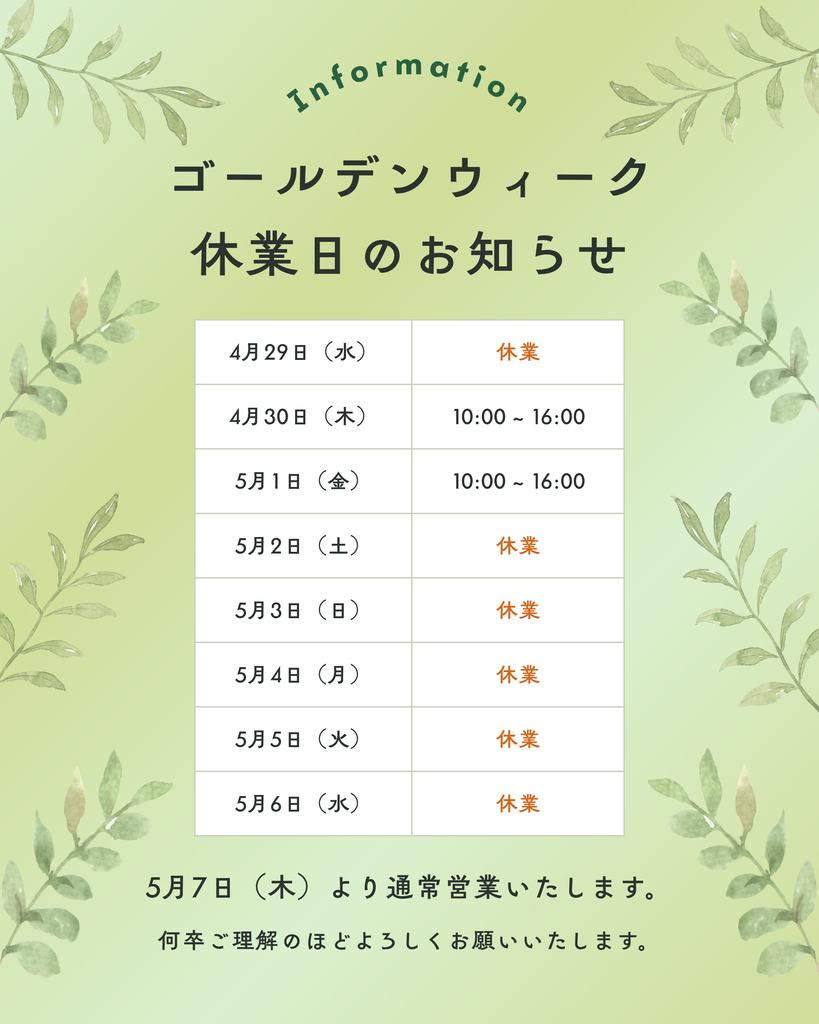 ゴールデンウィークのお休みについて